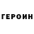 Героин герыч Andrey Ronaldu